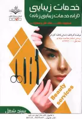 خدمات زیبایی ارائه خدمات زیبایی زنانه ( فاطمه باستانی – فاطمه کاویانی )