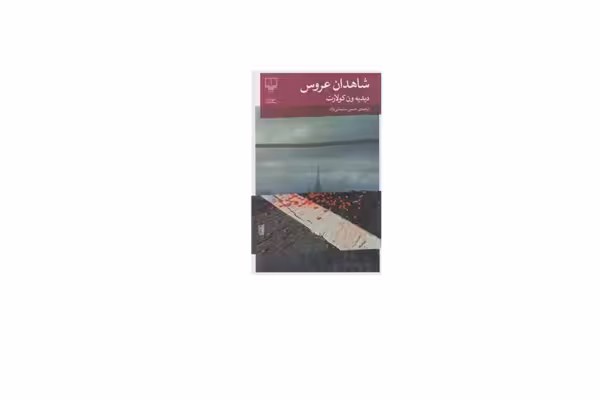 شاهدان عروس – دیدیه ون کولارت – حسین سلیمانی نژاد – چشمه