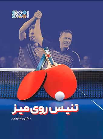 تنیس روی میز
