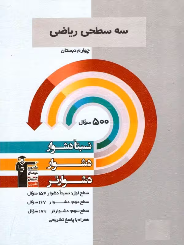 سه سطحی ریاضی چهارم دبستان قلم چی