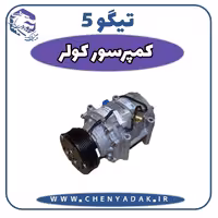 کمپرسور کولر چری تیگو 5