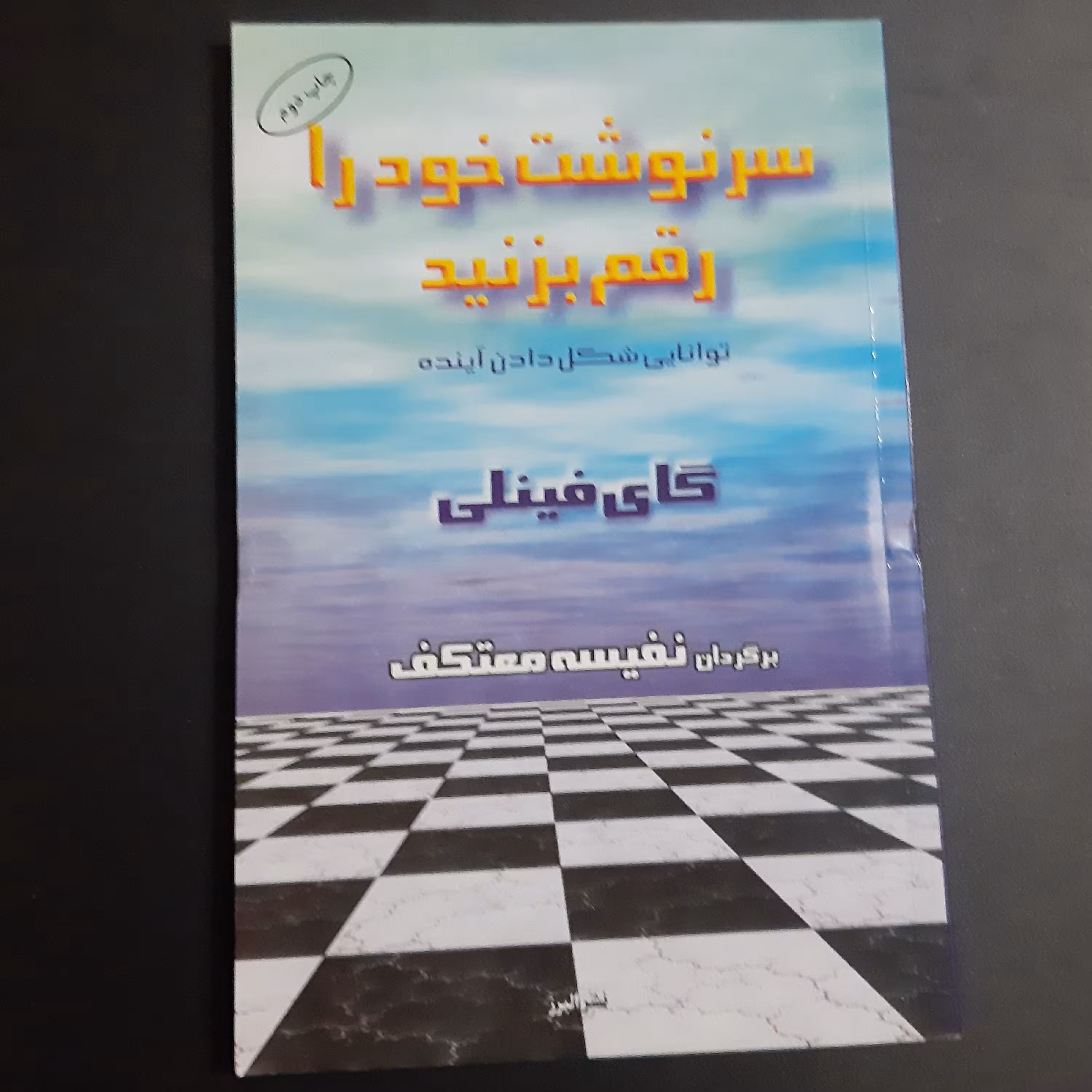 کتاب سرنوشت خود را رقم بزنید