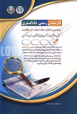 کارشناس رسمی دادگستری تشخیص اصالت خط،امضا،اثر انگشت