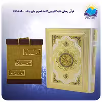 قرآن وزيری عطری جعبه دار سفيد پلاک رنگی با جعبه MDF هدیه (كد 2534)