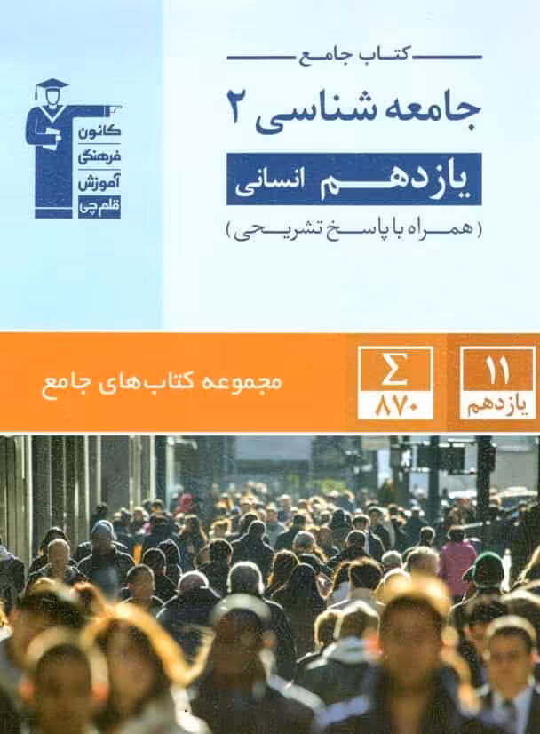 کتاب جامع جامعه شناسی 2 یازدهم انسانی قلم چی