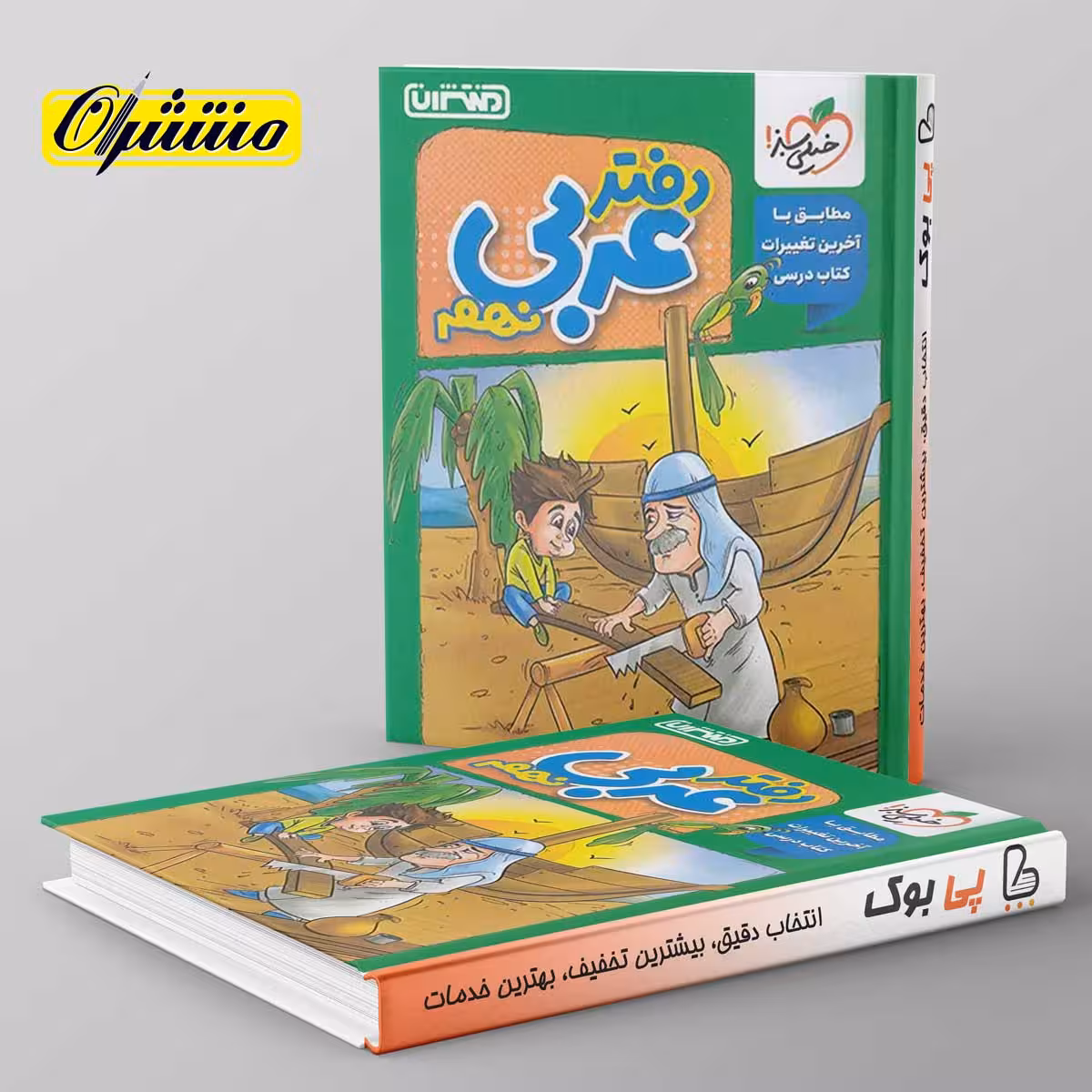 دفتر عربی نهم منتشران