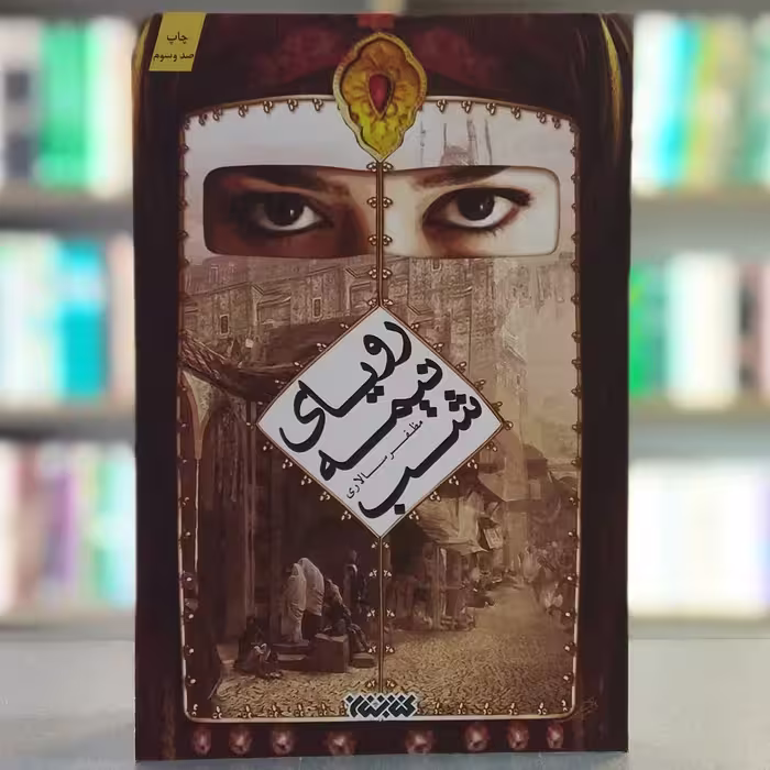 کتاب رویای نیمه شب نویسنده مظفر سالاری انتشارات کتابستان معرفت