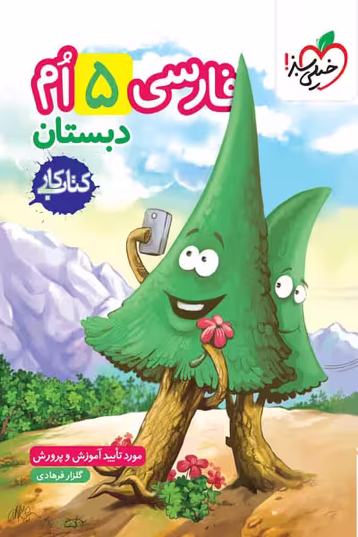 کار فارسی پنجم دبستان خیلی سبز