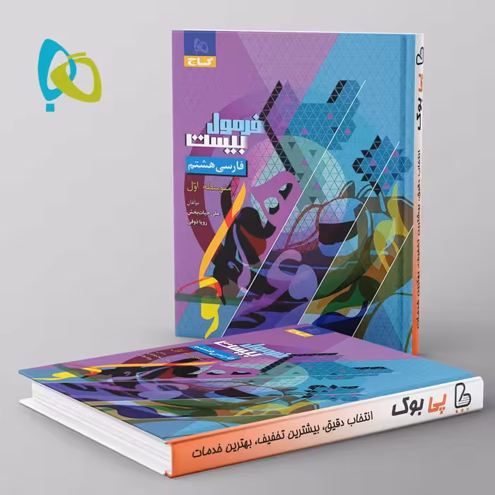 فرمول بیست فارسی هشتم گاج