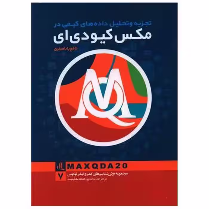 کتاب تجزیه و تحلیل داده های کیفی در مکس کیو دی ای اثر احمد محمد پور