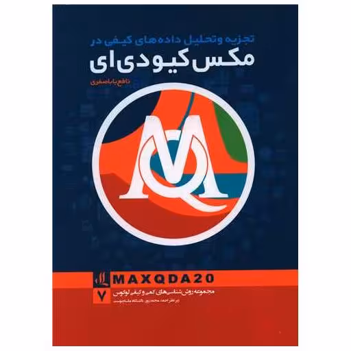 کتاب تجزیه و تحلیل داده های کیفی در مکس کیو دی ای اثر احمد محمد پور