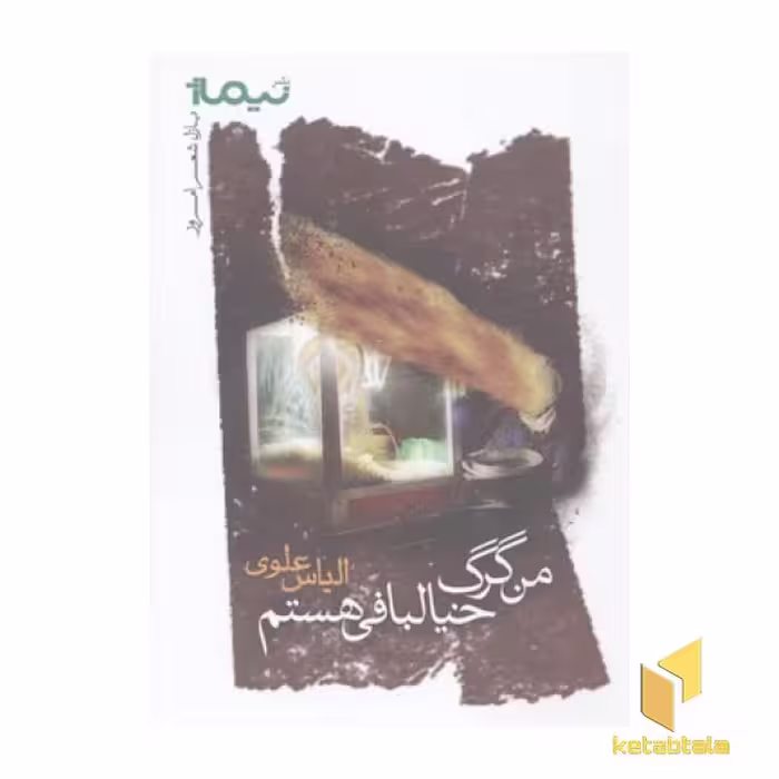کتاب من گرگ خیالبافی هستم(پازل شعر امروز) اثر الیاس علوی نشر نیماژ