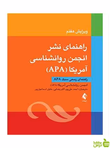 راهنمای نشر انجمن روانشناسی آمریکا APA‏ ارجمند - سیب ترش - SibTorsh