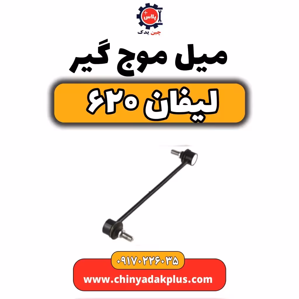 میل موج گیر لیفان 620