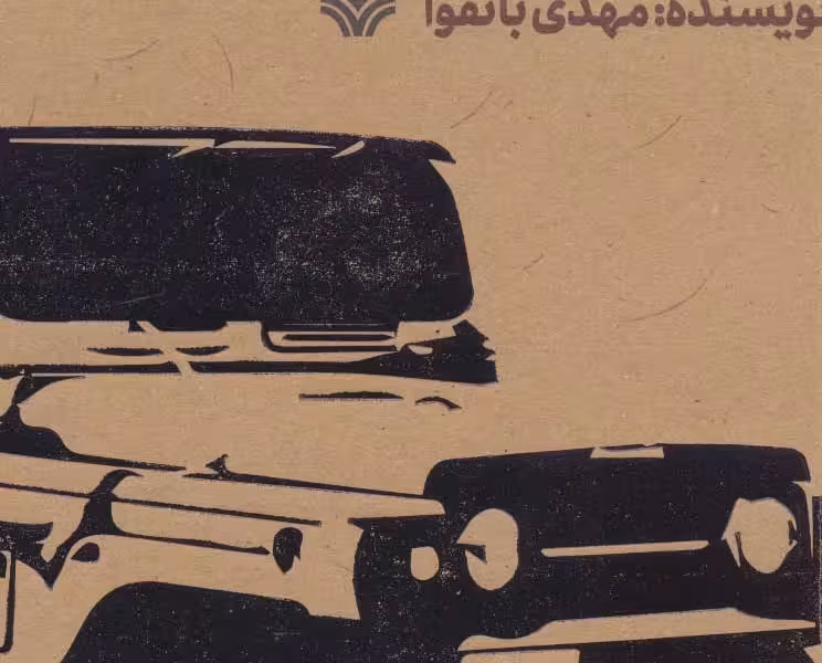 حبیب مرزها (خاطرات رهام بخش حبیبی)