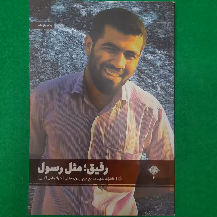 کتاب رفیق،مثل رسول به قلم شهلا پناهی لادانی نشرشهیدکاظمی 