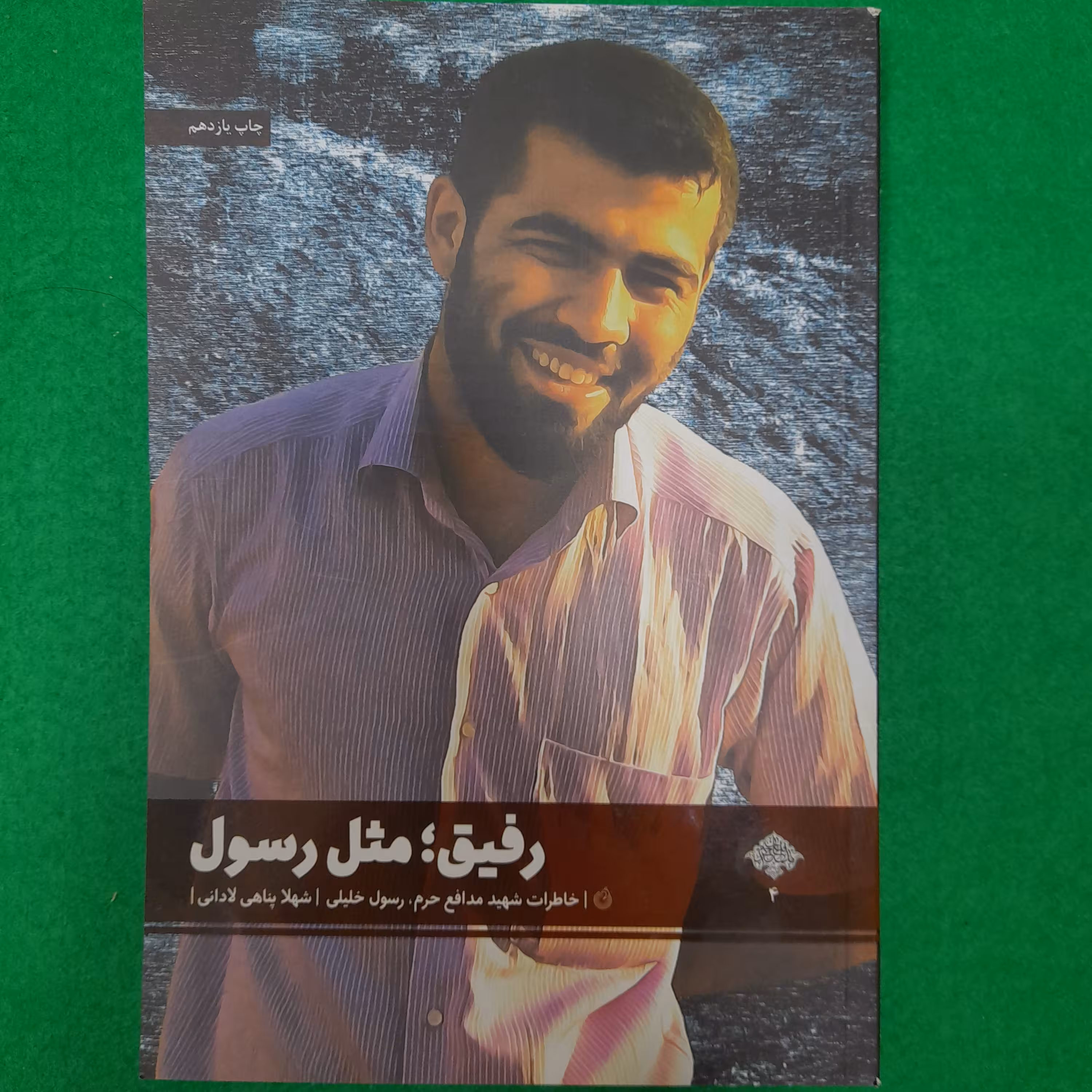 کتاب رفیق،مثل رسول به قلم شهلا پناهی لادانی نشرشهیدکاظمی 