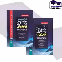 چکیده مبانی و مراقبت های پرستاری پوتروپری 2021