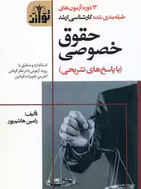 13 دوره آزمون های طبقه بندی شده کارشناسی ارشد حقوق خصوصی هاشم پور توازن