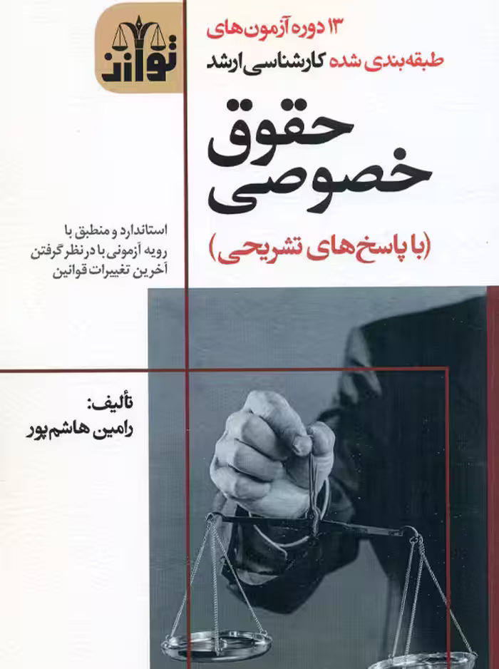 13 دوره آزمون های طبقه بندی شده کارشناسی ارشد حقوق خصوصی هاشم پور توازن