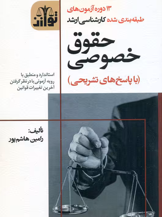 13 دوره آزمون های طبقه بندی شده کارشناسی ارشد حقوق خصوصی هاشم پور توازن