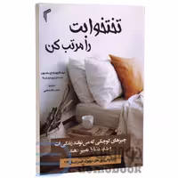 کتاب تختخوابت را مرتب کن اثر ویلیام اچ مک ریون انتشارات تیموری