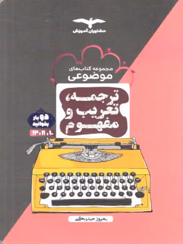 ترجمه و تعریب و مفهوم عربی جامع کنکور (مشترک تمامی رشته ها) مشاوران