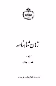 کتاب زنان شاهنامه