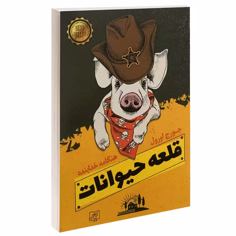 قلعه حیوانات انتشارات الماس پارسیان