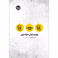 بهتره با یکی حرف بزنی نشر خوب (20341)