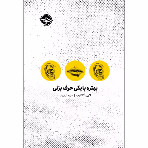بهتره با یکی حرف بزنی نشر خوب (20341)
