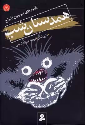 قصه های سرزمین اشباح 8 (همدستان شب)