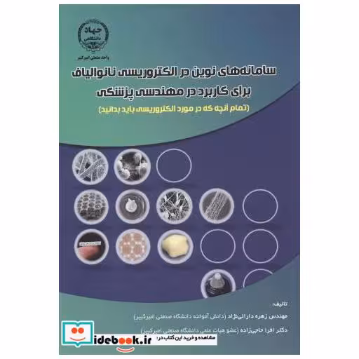 کتاب سامانه های نوین در الکتروریسی نانوالیاف برای کاربرد در مهندسی پزشکی اثر زهره دارائی نژاد