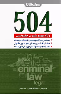 504 واژه مهم متون حقوقی