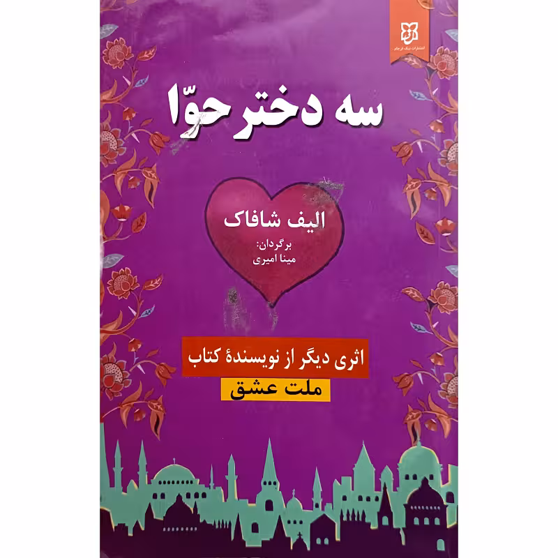 سه دخترحوا