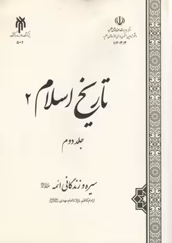 خرید کتاب تاریخ اسلام 2 (جلد دوم) — کتابسرای طه