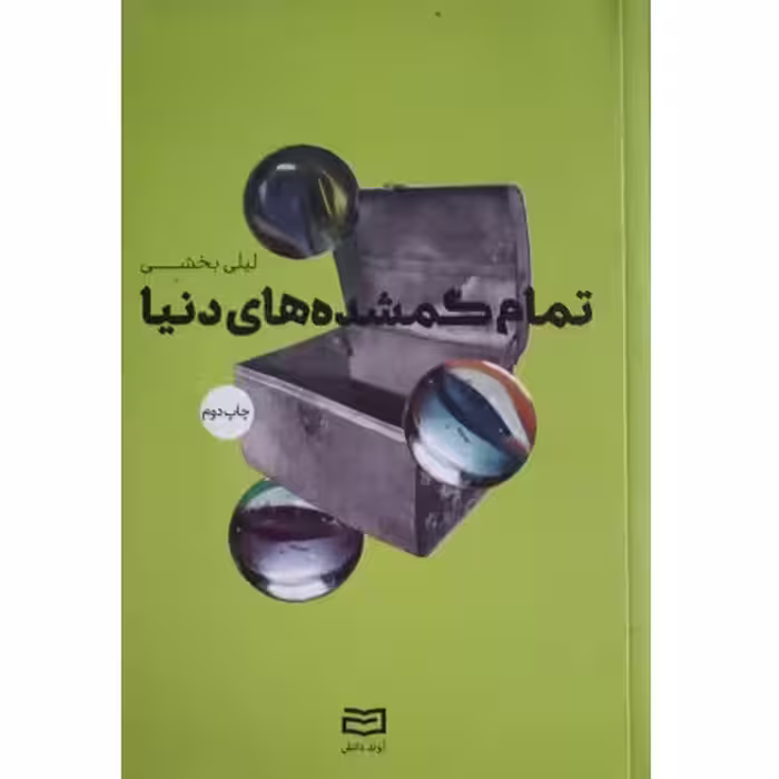 تمام گمشده های دنیا