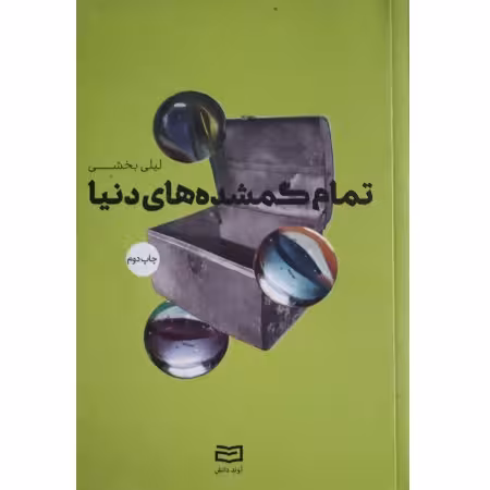 تمام گمشده های دنیا