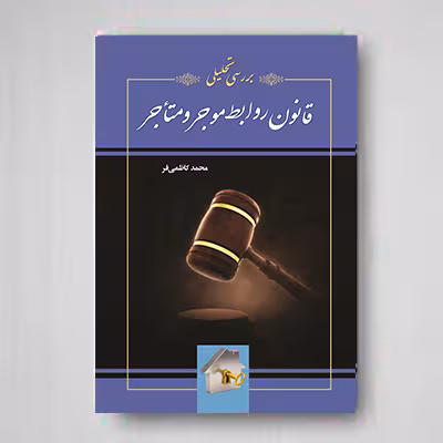 بررسی تحلیلی قانون روابط موجر و مستأجر
