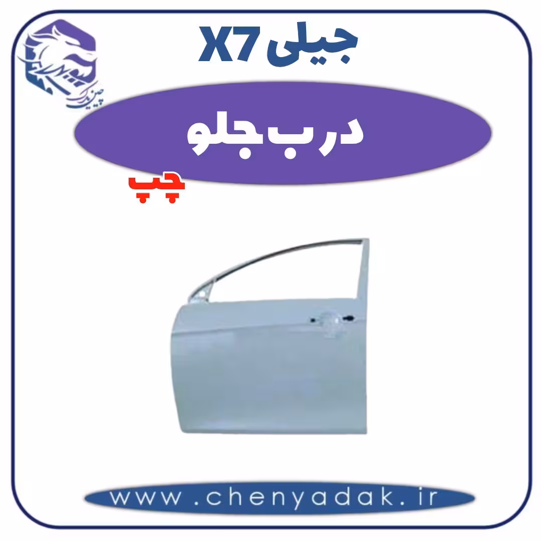 درب جلو چپ جیلی x7