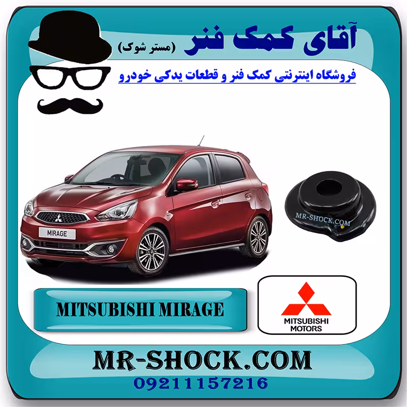 توپی سر کمک جلو میتسوبیشی میراژ برند اصلی میتسوبیشی موتور با تضمین اصالت