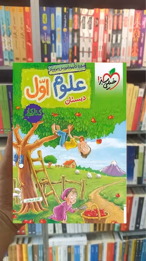 علوم اول ابتدایی کار خیلی سبز