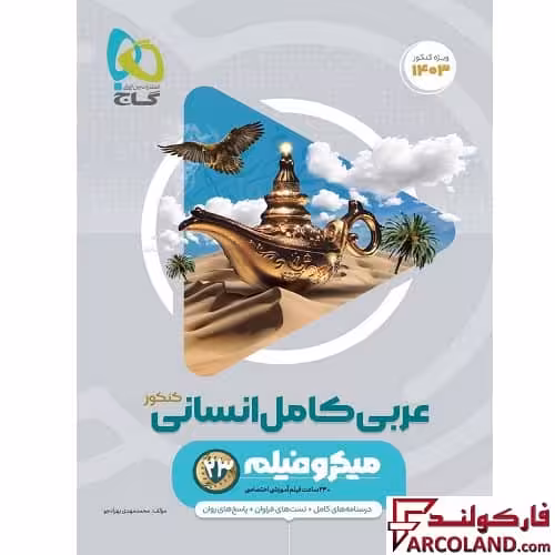 کتاب عربی کامل جامع کنکور انسانی سری میکرو طبقه بندی گاج | ویژه کنکور 1403