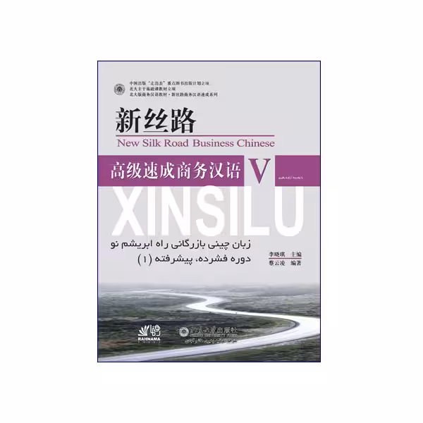 زبان چینی بازرگانی راه ابریشم نو دوره فشرده پیشرفته 1