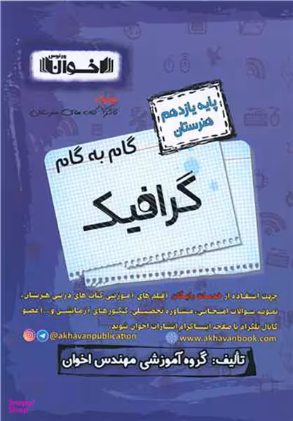 کتاب گرافیک یازدهم هنرستان اثر جمعی از نویسندگان انتشارات اخوان