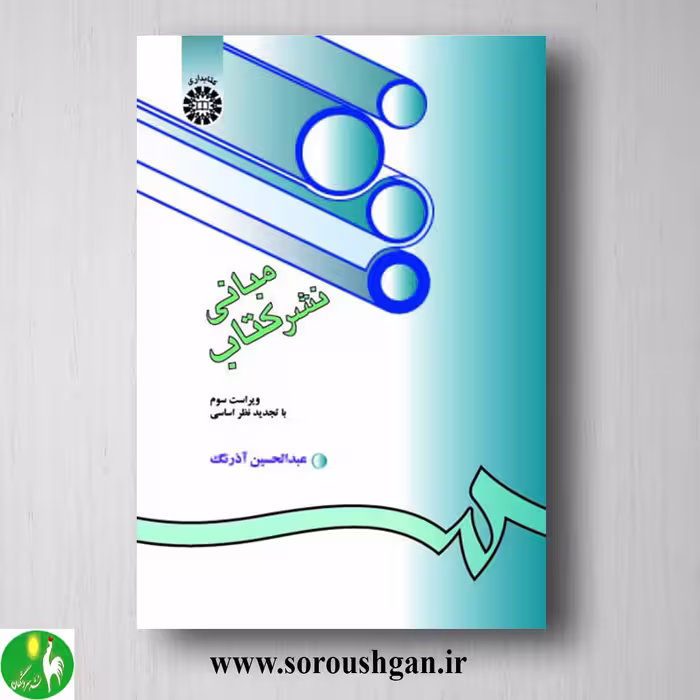 کتاب مبانی نشر کتاب اثر عبدالحسین آذرنگ