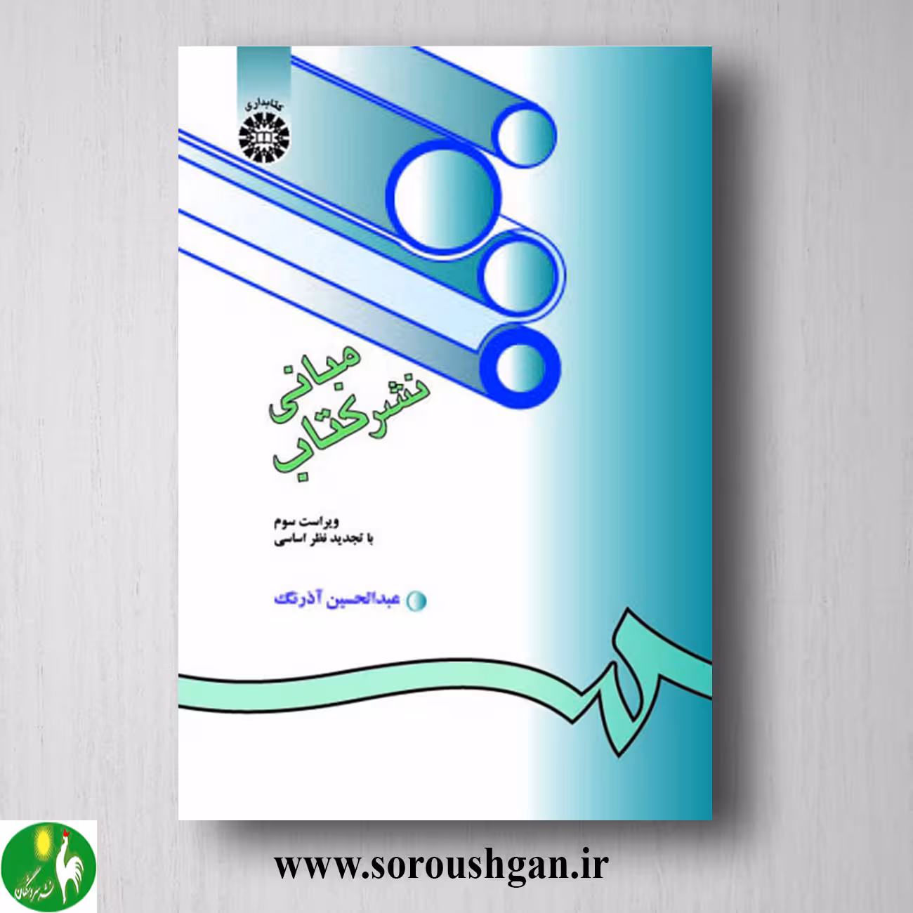 کتاب مبانی نشر کتاب اثر عبدالحسین آذرنگ