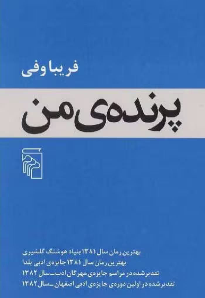 PDF کتاب رمان پرنده ی من نویسنده فریبا وفی