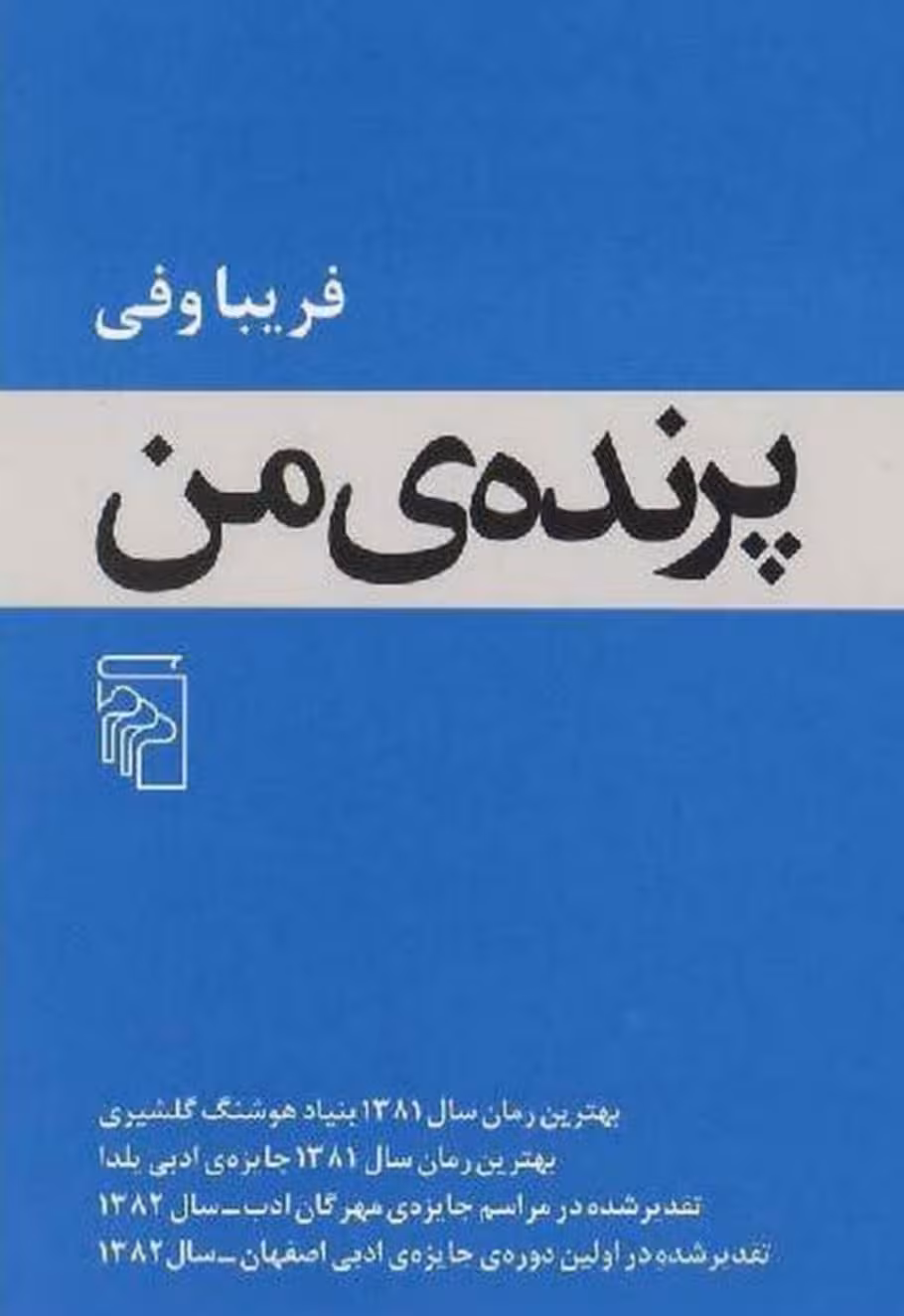 PDF کتاب رمان پرنده ی من نویسنده فریبا وفی
