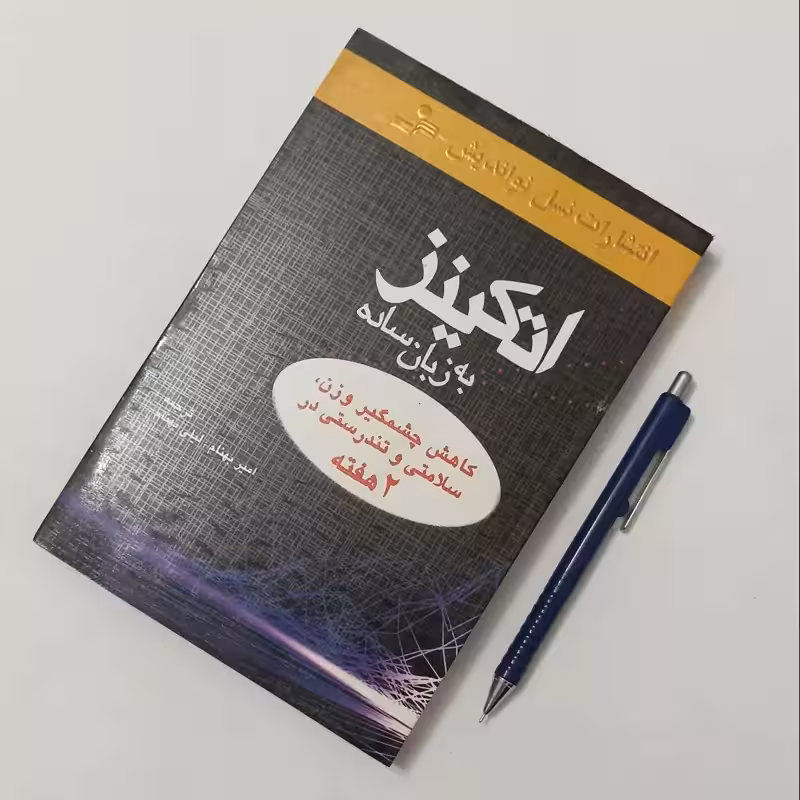 اتکینز به زبان ساده ترجمه امیر بهنام و لیلی بهنام انتشارات نسل نواندیش